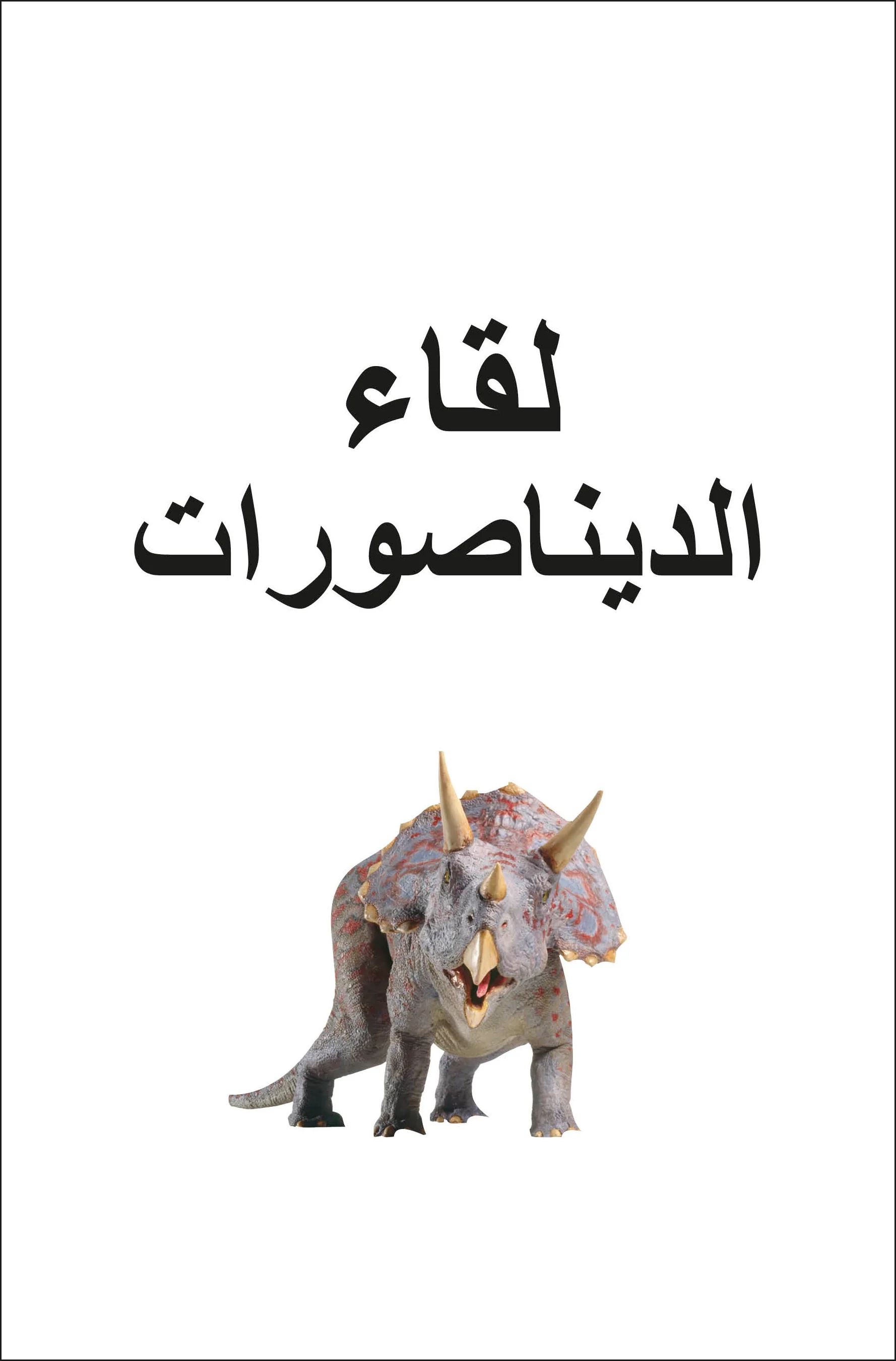 DK Super Readers Pre-level Meet the Dinosaurs (Arabic translation) - Image 2