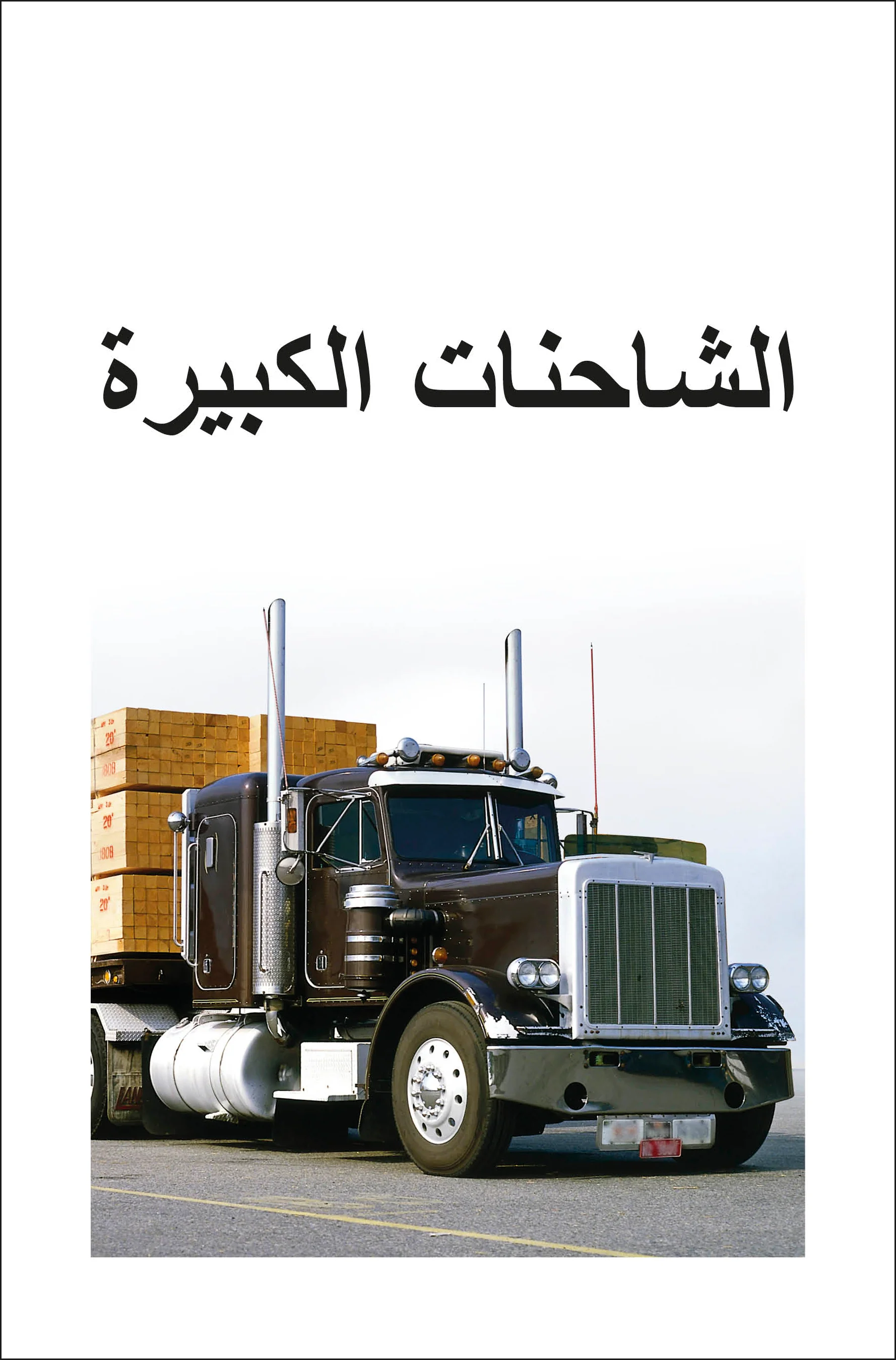 DK Super Readers Level 1 Big Trucks (Arabic translation) - Image 2