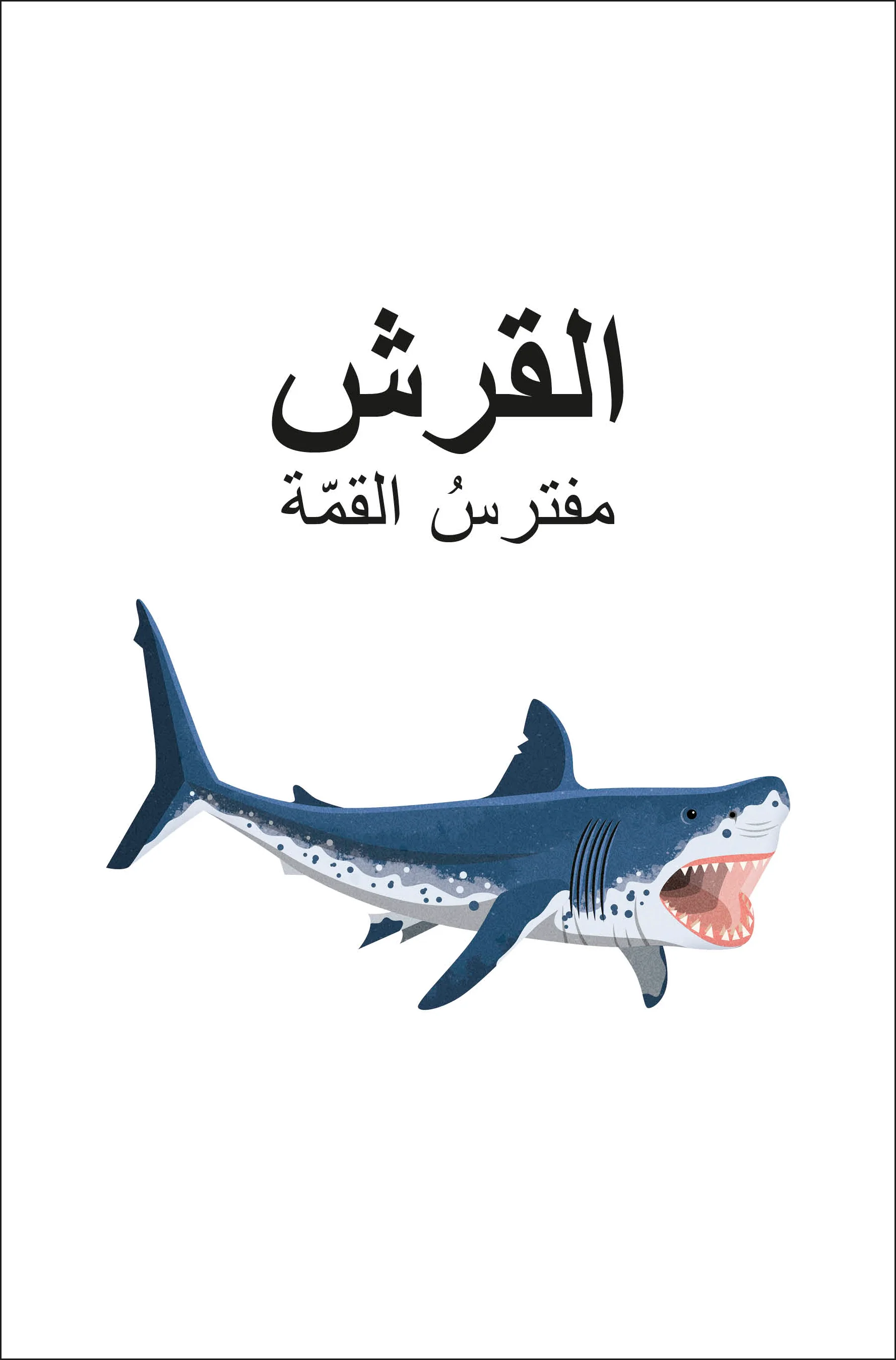 DK Super Readers Level 4 Shark Apex Predator (Arabic translation) - Image 2